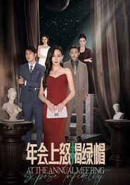 年会上怒揭绿帽