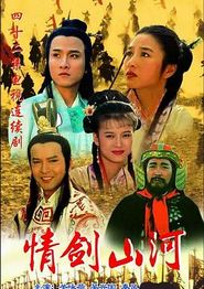 情剑山河国语