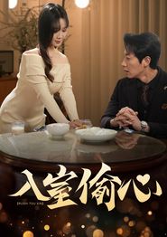 入室偷心