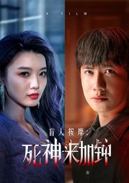 盲人按摩：死神来加钟