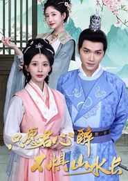只愿君心醉不惧山水长