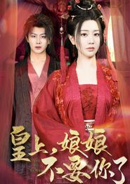 皇上，娘娘不要你了