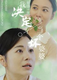 重活一世我决定当个坏婆婆