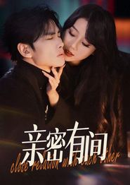 亲密有间