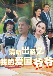 清明出游之我的爱国爷爷