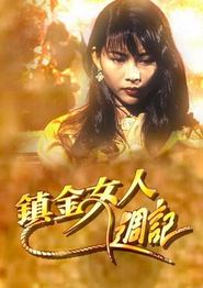 镇金女人周记粤语
