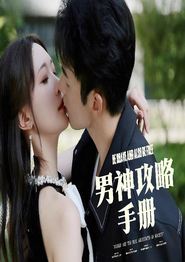 男神攻略手册