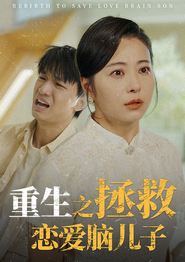 重生之拯救恋爱脑儿子