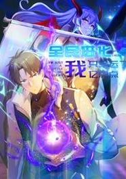 全民进化我只幸运了亿点点动态漫画
