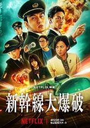 新干线惊爆倒数