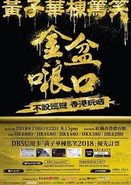黄子华栋笃笑之金盆啷口