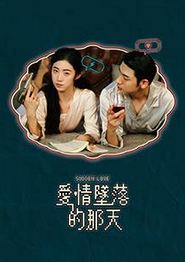 爱情坠落的那天