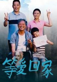 等爱回家2025