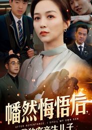 幡然悔悟后，我独宠亲生儿子