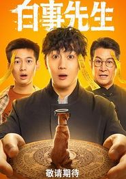 白事先生