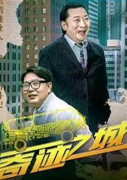 奇迹之城