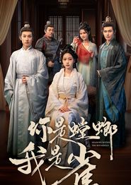 你是螳螂我是雀