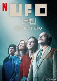 UFO计划第一季