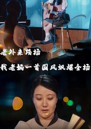 老外来踢场我老妈一首国风飒爆全场