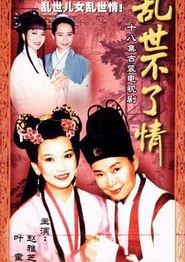 乱世不了情