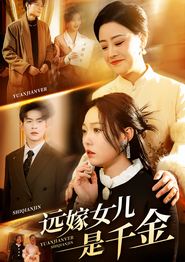 远嫁女儿是千金