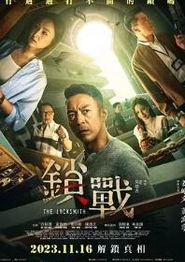 锁战