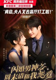 闪婚男神之周末请和我恋爱