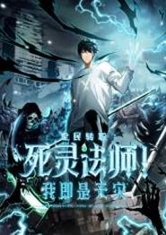 死灵法师！我即是天灾动态漫画