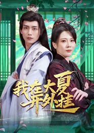 我在大夏开外挂