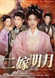 二嫁明月
