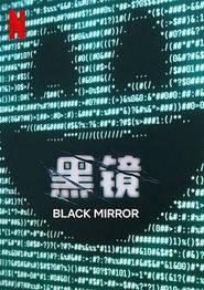 黑镜第七季