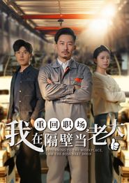 重回职场，我在隔壁当老大