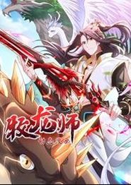 牧龙师动态漫画