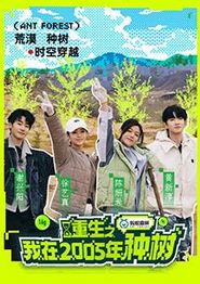 重生之我在2005年种树