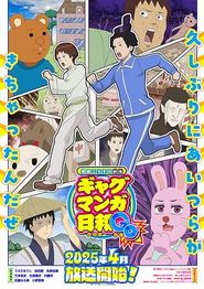 增田康介剧场搞笑漫画日和GB