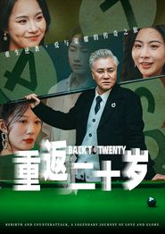 重返二十岁短剧