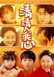 清清入我心