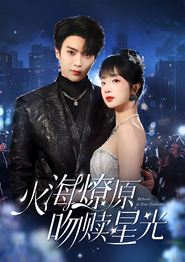 火海燎原，吻赎星光