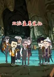 北派盗墓笔记