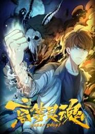 高等灵魂