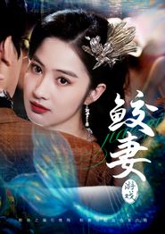 鲛妻游戏