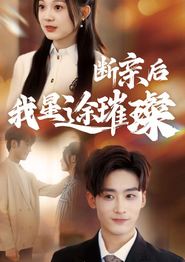 归来后我星途璀璨