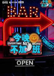 今晚不加班
