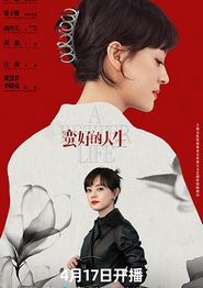 蛮好的人生
