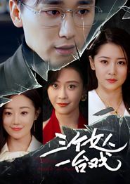 三个女人一台戏短剧