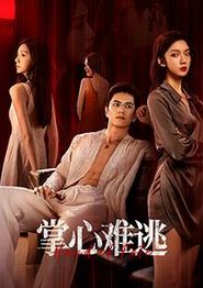 掌心难逃