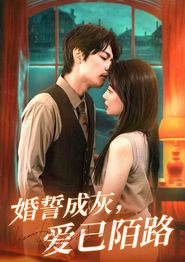 婚誓成灰爱已陌路