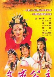 文成公主1999