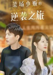 物价贬值：莱场小贩钞级逆袭