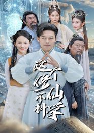 这个修仙不科学